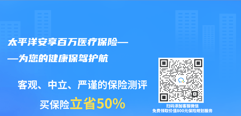 太平洋安享百万医疗保险——为您的健康保驾护航插图