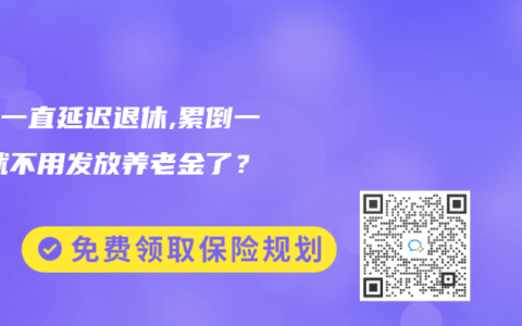 如果一直延迟退休,累倒一批,就不用发放养老金了？