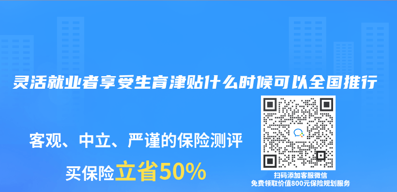 灵活就业者享受生育津贴什么时候可以全国推行插图