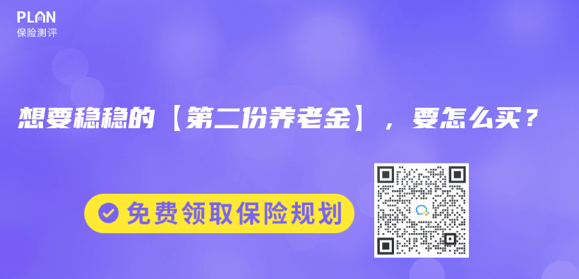 想要稳稳的【第二份养老金】，要怎么买？插图