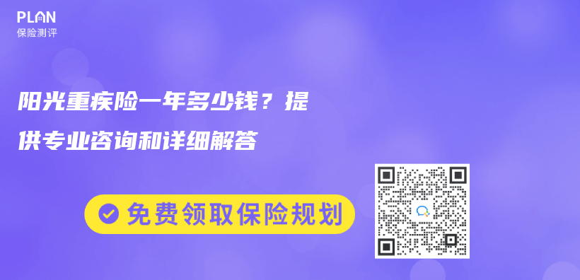 阳光重疾险一年多少钱？提供专业咨询和详细解答插图