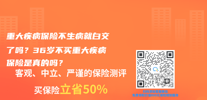 重大疾病保险不生病就白交了吗？36岁不买重大疾病保险是真的吗？插图