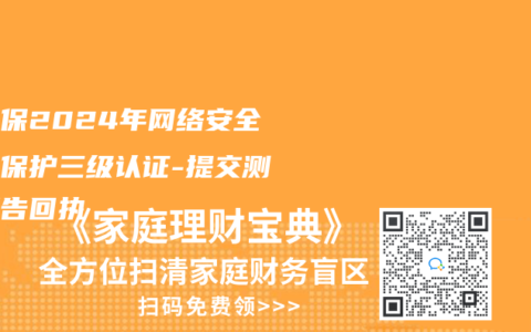 
2024年网络安全等级保护三级认证-提交测评报告回执