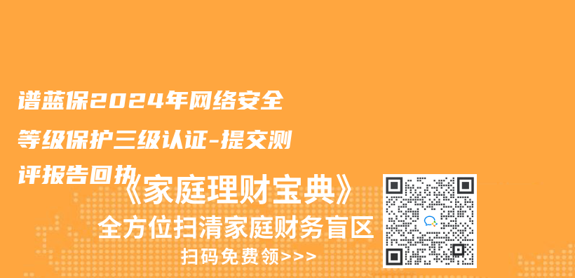 
2024年网络安全等级保护三级认证-提交测评报告回执插图