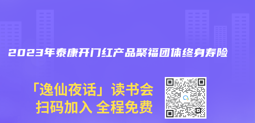 2023年泰康开门红产品聚福团体终身寿险插图