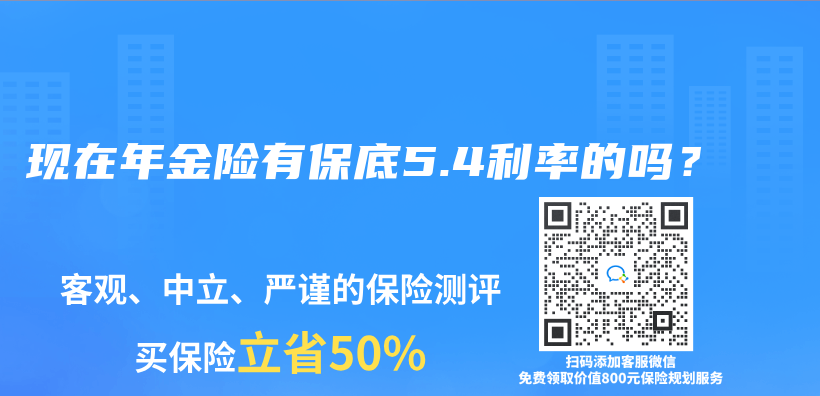 现在年金险有保底5.4利率的吗？插图