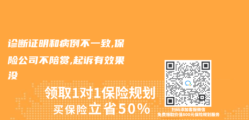 诊断证明和病例不一致,保险公司不陪赏,起诉有效果没插图