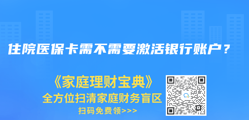 住院医保卡需不需要激活银行账户？插图