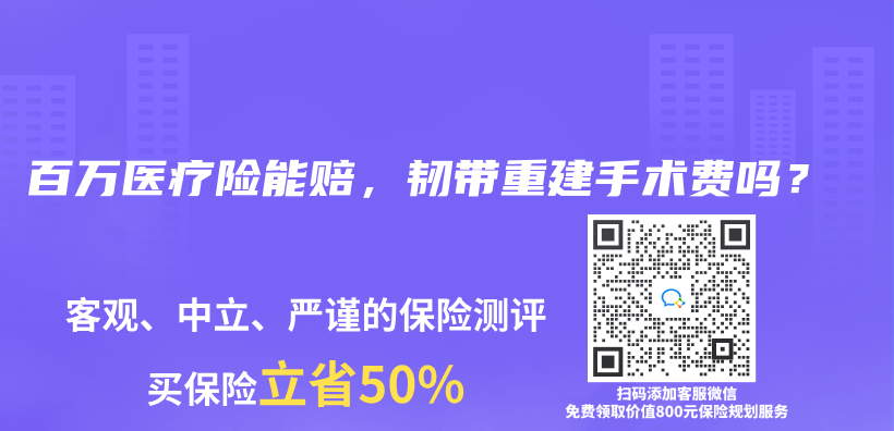 百万医疗险能赔，韧带重建手术费吗？插图