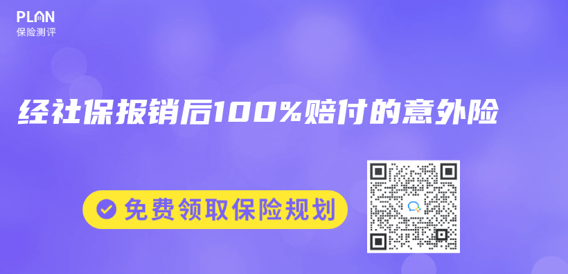 经社保报销后100%赔付的意外险插图