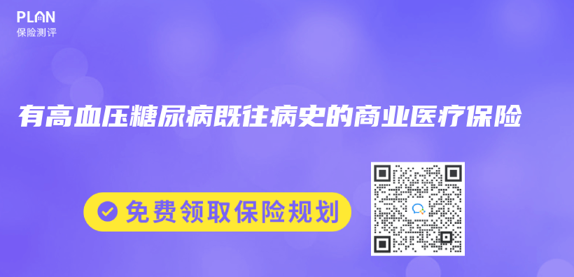 有高血压糖尿病既往病史的商业医疗保险插图