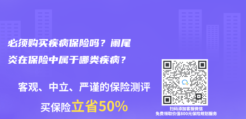 必须购买疾病保险吗？阑尾炎在保险中属于哪类疾病？插图