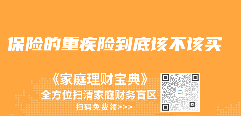 保险的重疾险到底该不该买插图