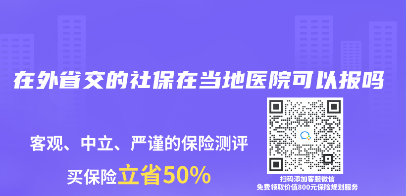 在外省交的社保在当地医院可以报吗插图