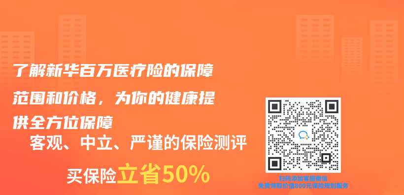 了解新华百万医疗险的保障范围和价格，为你的健康提供全方位保障插图