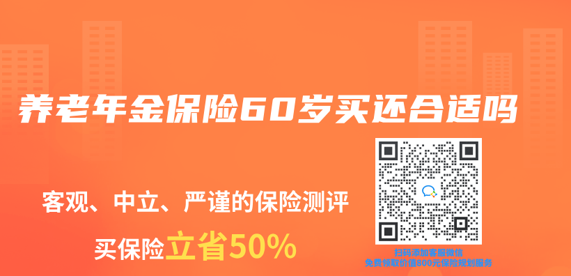 养老年金保险60岁买还合适吗插图