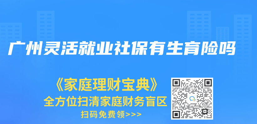 广州灵活就业社保有生育险吗插图