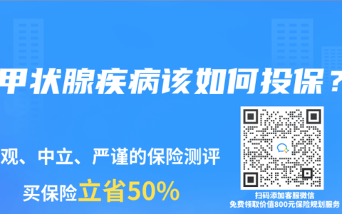 有甲状腺疾病该如何投保？