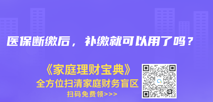 医保断缴后，补缴就可以用了吗？插图