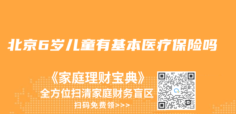 北京6岁儿童有基本医疗保险吗插图