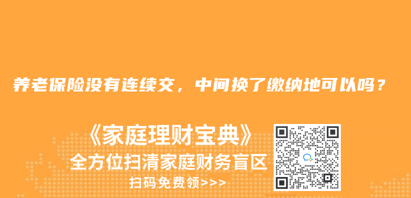 养老保险没有连续交，中间换了缴纳地可以吗？插图