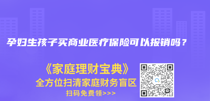 孕妇生孩子买商业医疗保险可以报销吗？插图