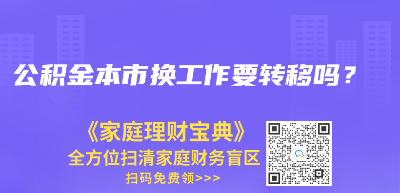 公积金本市换工作要转移吗？插图