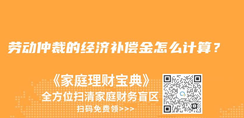 劳动仲裁的经济补偿金怎么计算？插图