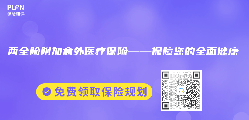 两全险附加意外医疗保险——保障您的全面健康插图