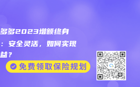 弘福多多2023增额终身寿险：安全灵活，如何实现高收益？