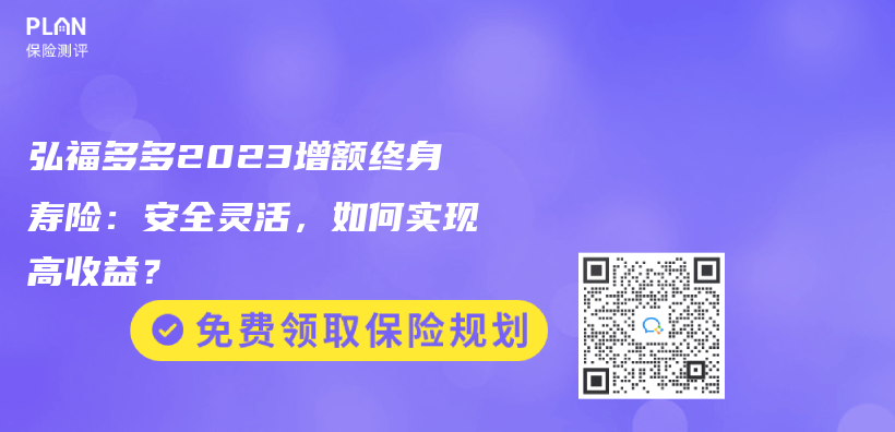 弘福多多2023增额终身寿险：安全灵活，如何实现高收益？插图