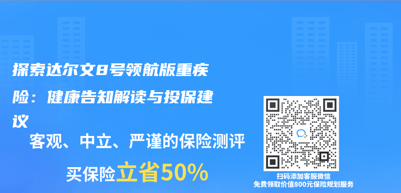 探索达尔文8号领航版重疾险：健康告知解读与投保建议插图