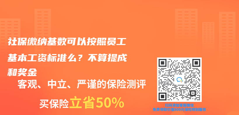 社保缴纳基数可以按照员工基本工资标准么？不算提成和奖金插图