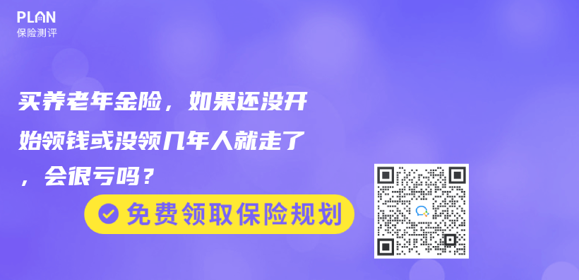 买养老年金险，如果还没开始领钱或没领几年人就走了，会很亏吗？插图