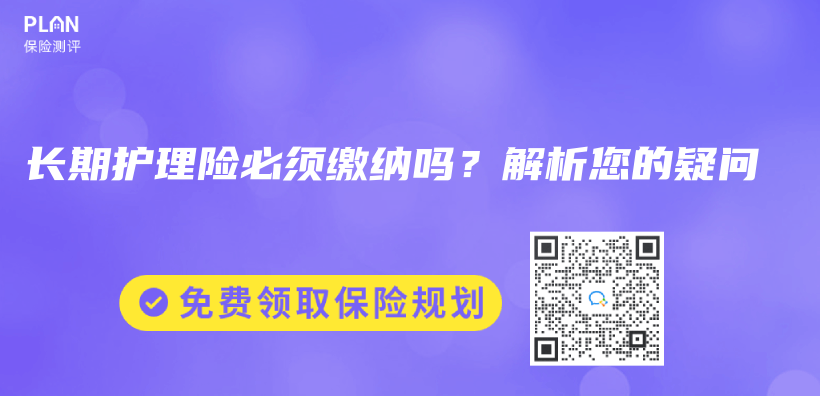 长期护理险必须缴纳吗？解析您的疑问插图