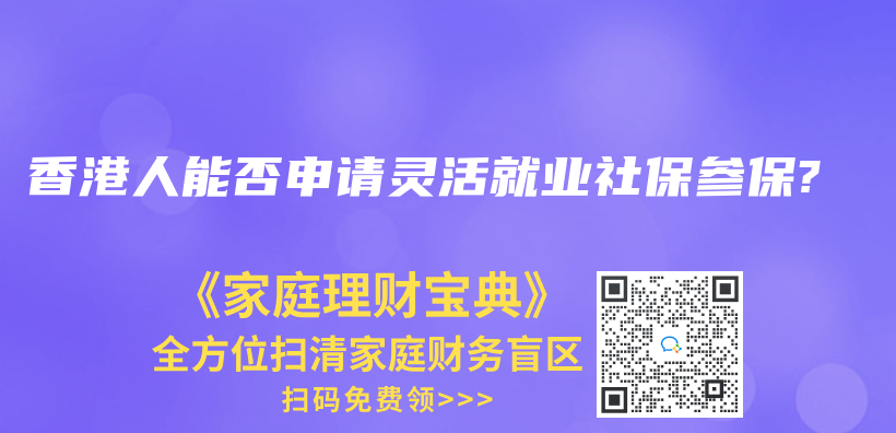 香港人能否申请灵活就业社保参保?插图