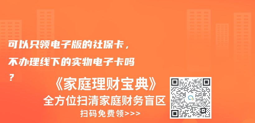 可以只领电子版的社保卡，不办理线下的实物电子卡吗？插图