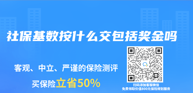 社保基数按什么交包括奖金吗插图