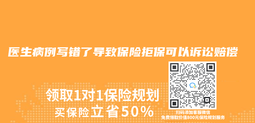 医生病例写错了导致保险拒保可以诉讼赔偿插图