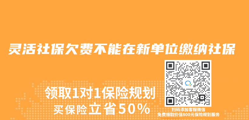 灵活社保欠费不能在新单位缴纳社保插图