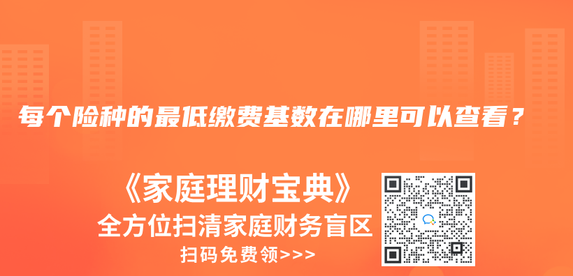 每个险种的最低缴费基数在哪里可以查看？插图