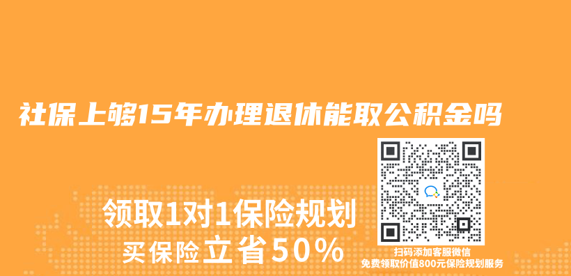 社保上够15年办理退休能取公积金吗插图