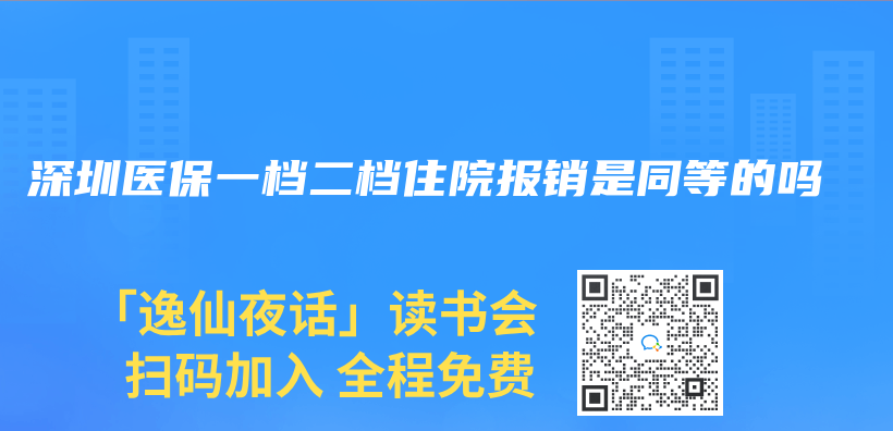 深圳医保一档二档住院报销是同等的吗插图