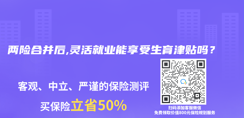 两险合并后,灵活就业能享受生育津贴吗？插图