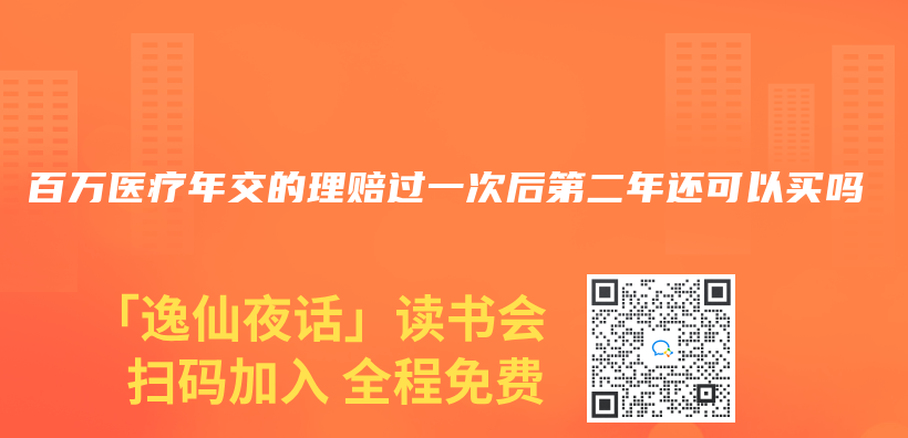 百万医疗年交的理赔过一次后第二年还可以买吗插图