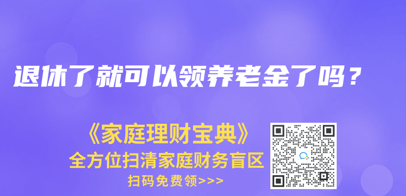 退休了就可以领养老金了吗？插图