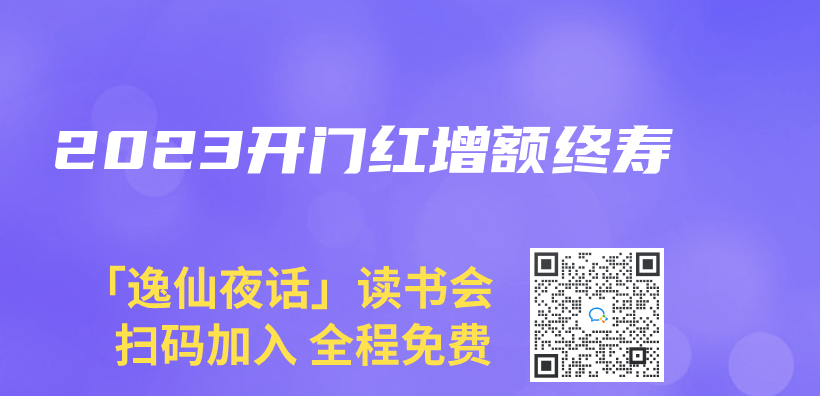 2023开门红增额终寿插图