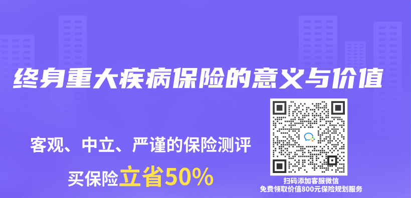 终身重大疾病保险的意义与价值插图