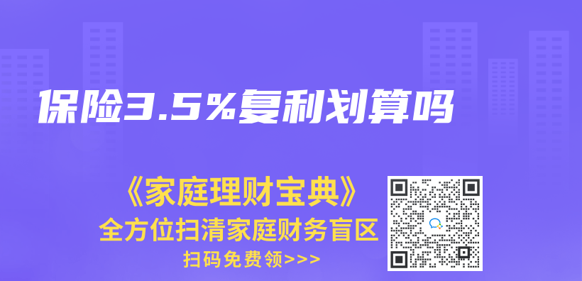 保险3.5%复利划算吗插图