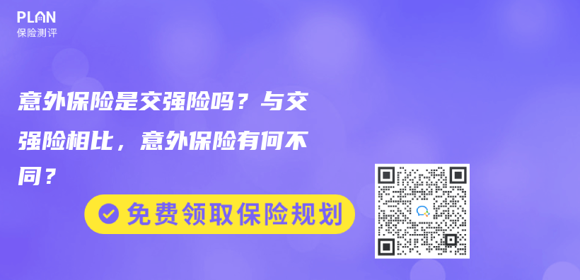 意外保险是交强险吗？与交强险相比，意外保险有何不同？插图